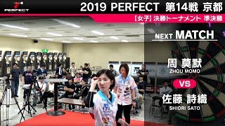 周莫默 VS 佐藤詩織【女子準決勝】2019 PERFECTツアー 第14戦 京都