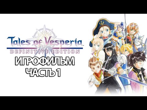 (1)ИГРОФИЛЬМ Tales of Vesperia (все катсцены, русские субтитры) прохождение без комментариев