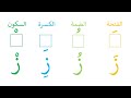 تعلم نطق حرف الزاي مع الحركات القصيرة الفتحة الضمة الكسرة السكون تعليم الأطفال