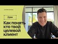 Как понять кто твой целевой клиент