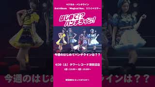 【#リリースイベント  】#マジカルパンチライン 『3rdアルバム「#MAGiCALBOX 」リリースイベントツアー～はじめて！？パンチライン！～』今週は#タワーレコード #津田沼 店！
