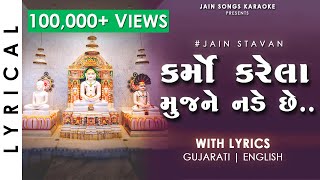 Karmo Karela Mujne Nade Chhe - Jain Stavan With Lyrics | Famous Gujarati Jain Song | કર્મો કરેલા
