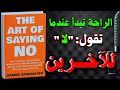 فن قول لا حر ر نفسك من الاستغلال والضغط كتاب مسموع 