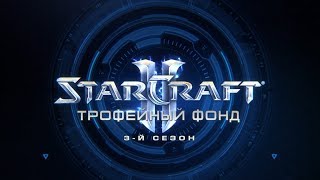 Трофейный фонд StarCraft II — третий сезон Трофейный фонд StarCraft II — третий сезон