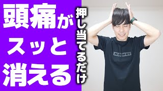 即効性が高い「しぶとい頭痛」の治し方【30秒ストレッチ講座】 #Shorts