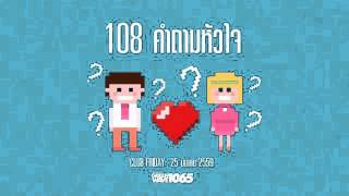 Club Friday 108 คำถามหัวใจ (25 มี.ค. 2559)