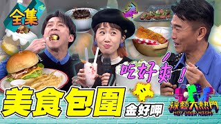 美食開店憲哥也是略懂萬華居酒屋家吶子變成在地雜誌 中藥行遍咖啡廳到美式餐廳能修車 這些店家也太不務正業了吧2023114 綜藝大熱門人太多放不下XD