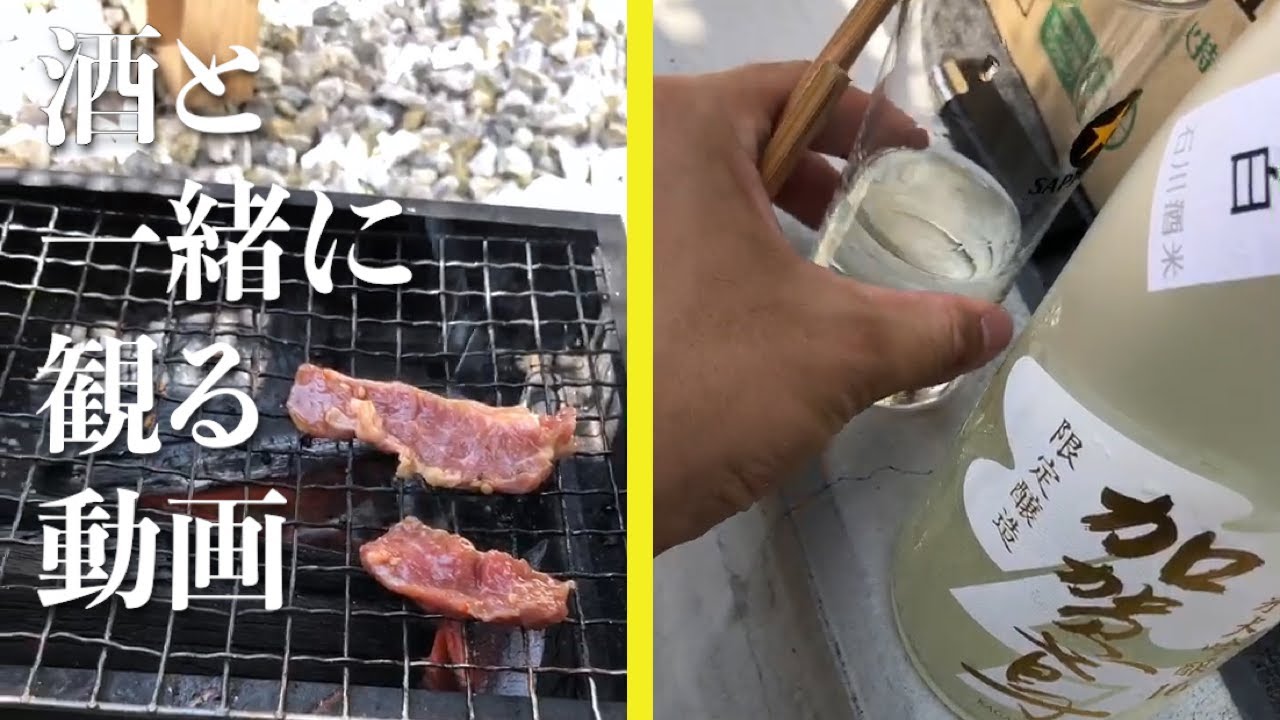 酒と一緒に観る動画 玄関先で焼く肉と 酒が一番うまい 一人呑み Youtube