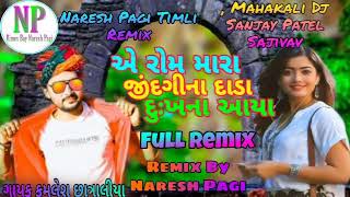 RAM MARI JINDAGI NA DAHDA DUKH NA AAYA |FULL REMIX 2020  KAMLESH CHATRALIYA ...