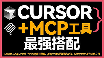 Cursor+MCP最强搭配告别AI编程工具短板！Sequential Thinking增强推理、playwrite 浏览器实现自动化、Filesystem操作本地文档！轻松搭建搭mini Manus