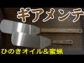 蜜蝋＆オイル キャンプ道具のメンテナンス／ペトロマックス スパチュラ