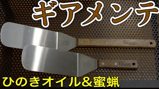 蜜蝋＆オイル キャンプ道具のメンテナンス／ペトロマックス スパチュラ