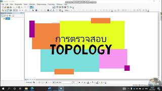 How to check Topology (การตรวจสอบ Topology ข้อมูลเชฟไฟล์หลังทำการดิจิไทซ์)