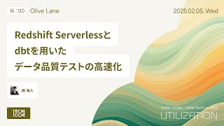 【DeNA TechCon 2025】Redshift Serverlessとdbtを用いたデータ品質テストの高速化