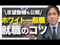 【就活】一般職になる方法！志望動機も徹底公開