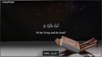 سورة المرسلات  - ياسر الدوسري Surat Al-Mursalat - Yasser Al-Dosari