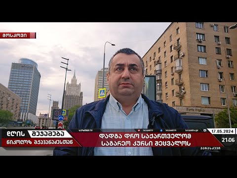 დღის შეჯამება ნიკოლოზ მჟავანაძესთან №429