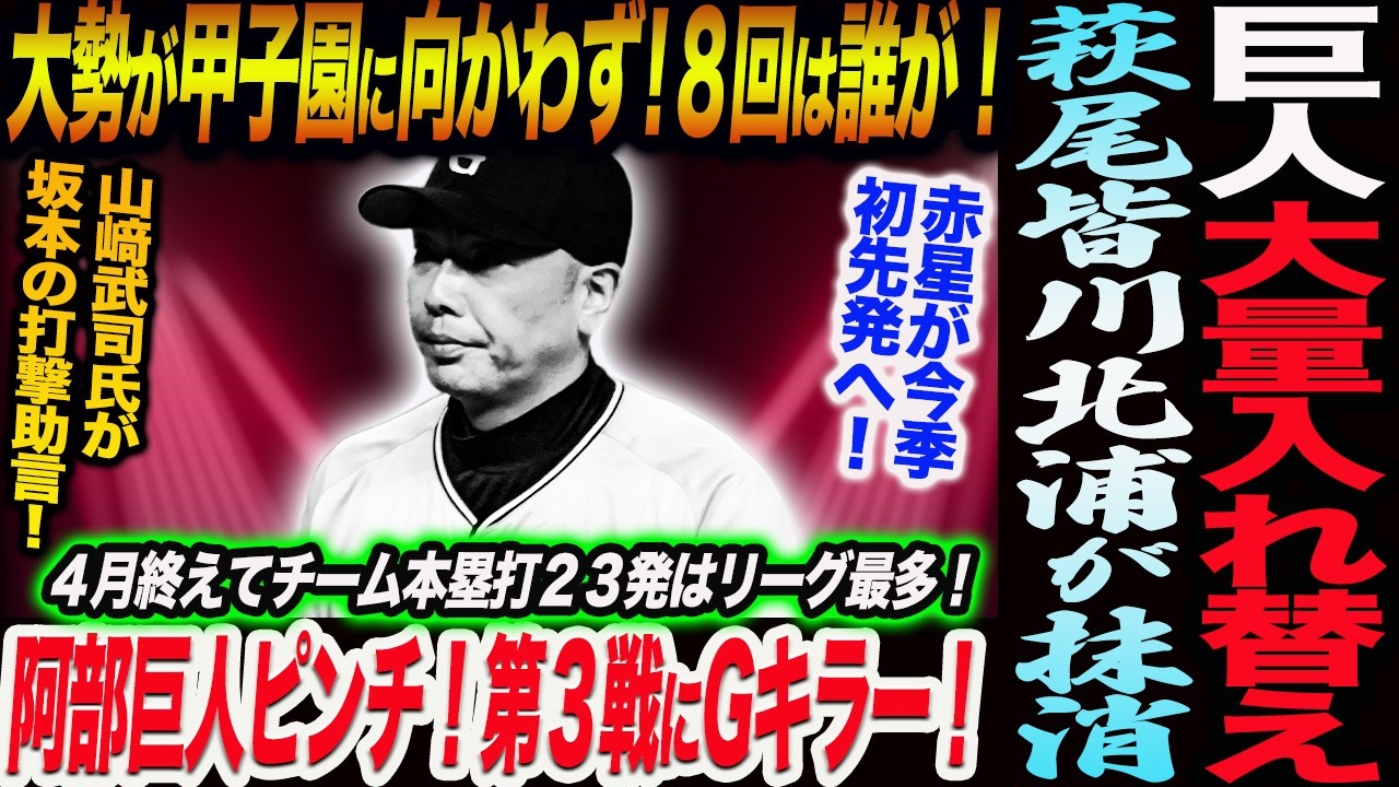 巨人大量6選手を入れ替え！大勢が甲子園に向かわず！８回は誰が投げる！阿部巨人ピンチ！阪神ローテ再編で第３戦にGキラー！赤星が●日に今季初先発へ！読売巨人軍 ジャイアンツ 巨人 GIANTS 阿部監督