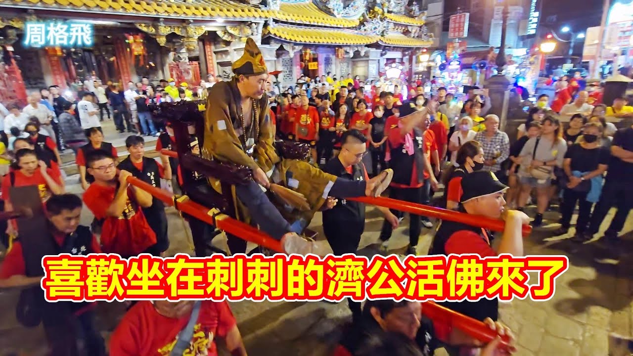 師父您有沒有感覺刺刺的😱濟公活佛來了 蘆洲昭安宮炮贊 朝天宮莊儀團 彌勒團一同恭迎 台北吳王府 蒞臨北港朝天宮南巡謁祖