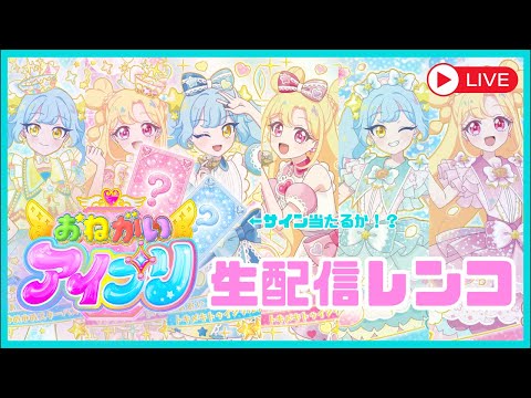 新弾】おねがいアイプリ星4コンプするまで配信！ミラクルカードくるか