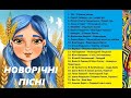 НАЙКРАЩІ НОВОРІЧНІ ПІСНІ