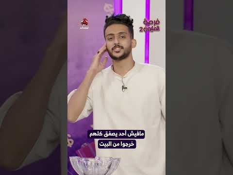 مافيش أحد يصفق كلهم خرجوا من البيت | فرصة المليون2