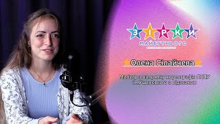 Хореографія з душею: інтерв’ю з Оленою Сілайчевою | Зірки майбутнього!