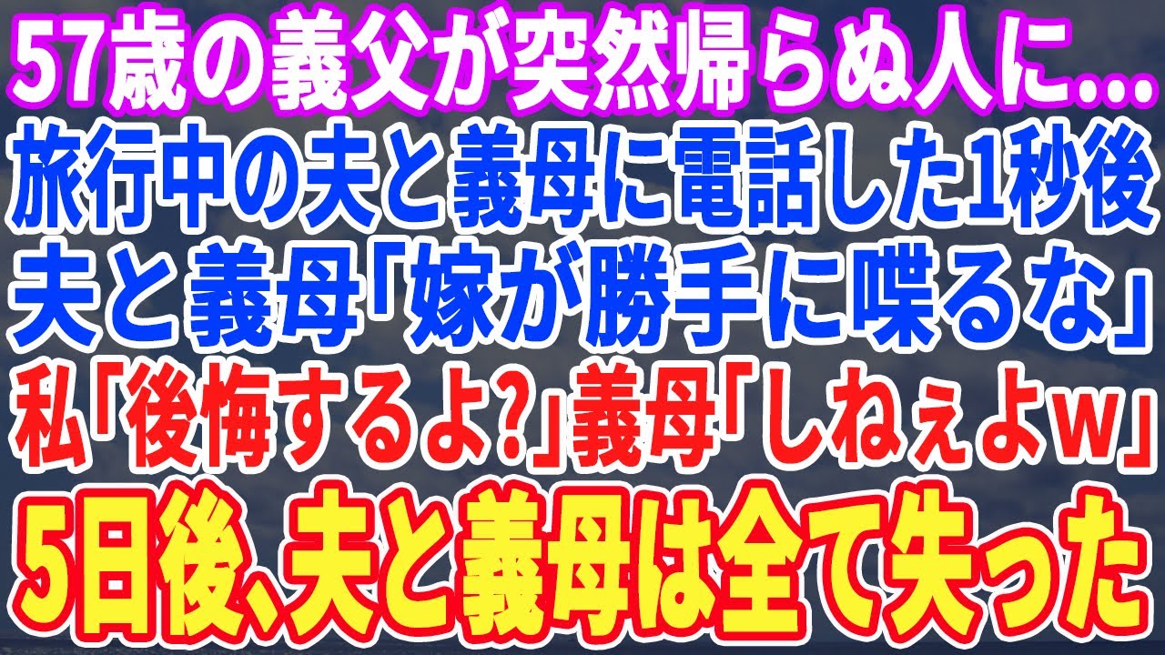 【スカッとする話】57歳の義父が亡くなり海外出張中の夫に電話すると夫「やっとくたばったかw葬儀は勝手にやっておけw」私「後悔するよ？」「するかよw」→5日間、夫は何もかも失う事にw