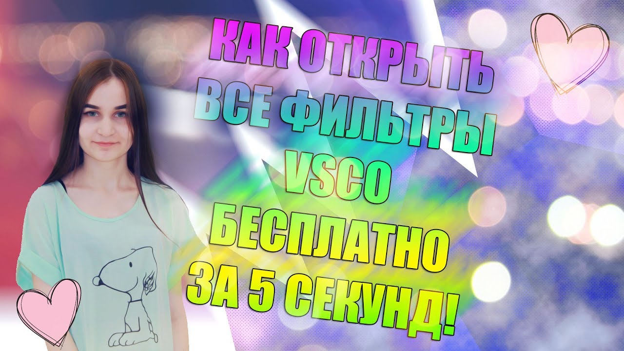 ВСЕ ФИЛЬТРЫ VSCO БЕСПЛАТНО ЗА 5 СЕКУНД!!!!