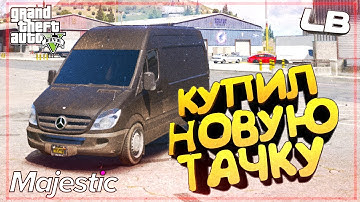 MAJESTIC RP КУПИЛ СЕБЕ НОВОЕ АВТО ДЛЯ РАБОТЫ В ГТА 5 РП