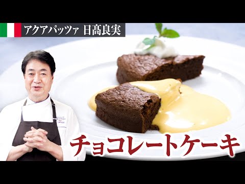 チョコレートケーキ by 日高良実のACQUAPAZZAチャンネル