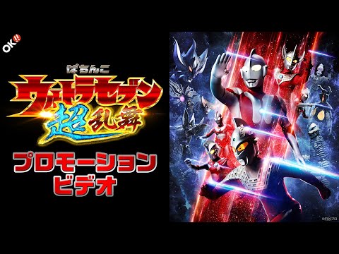 【公式】〈ぱちんこ ウルトラセブン 超乱舞〉プロモーションビデオ