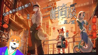 【三相奇談#2】歴史好き狼、怪奇事件に挑むってばよ！～参宝編～【来幸純胤/狼獣人Vtuber】