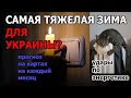 ❄️Как Пройдет Зима в Украине 🧨Энергетика Удары 🔮Прогноз На Картах