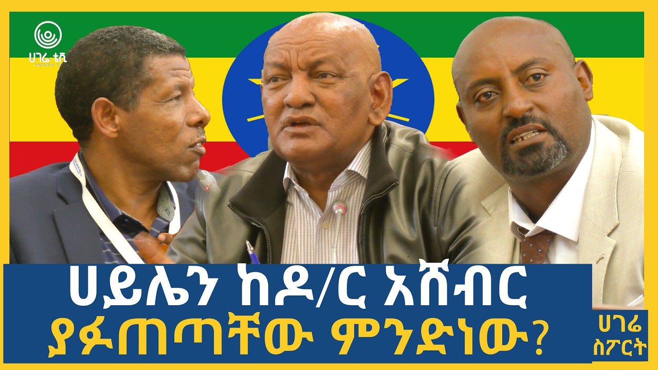 ሀይሌን ከዶ/ር አሸብር ያፉጠጣቸው ምንድነው?   | ሀገሬ ስፖርት | ሀገሬ ቴቪ