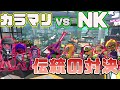 【超激熱！！】カラマリｖｓほぼNK伝統の対決【ぴょん　あとばる　くろす　２４３８学園】【ダイナモン　たいじ　ぱいなぽー　かよたそ】