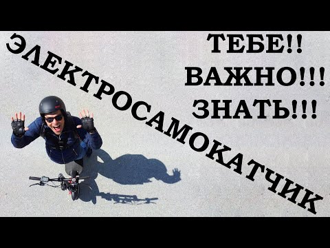 Опасности о которых нужно ЗНАТЬ! При езде на электросамокате. Как не попасть в ДТП.