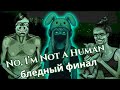 No, I’m Not a Human — концовка с бледным маньяком 💀