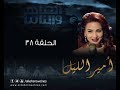 Episode 38 - Amir El- Leil Series | الحلقة ٣٨ - مسلسل أمير الليل