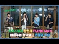 포레스텔라 배철수의 음악캠프 전율의 무대 LIVE Forestella Piano Man Bae Cheol Soo S Music Camp Thrilling Stage 포레스텔라 배철수의 음악캠프 전율의 무대 LIVE Forestella Piano Man Bae Cheol Soo S Music Camp Thrilling Stage