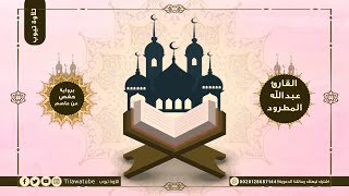 110 An-Nasr النصر  القارئ عبدالله المطرود