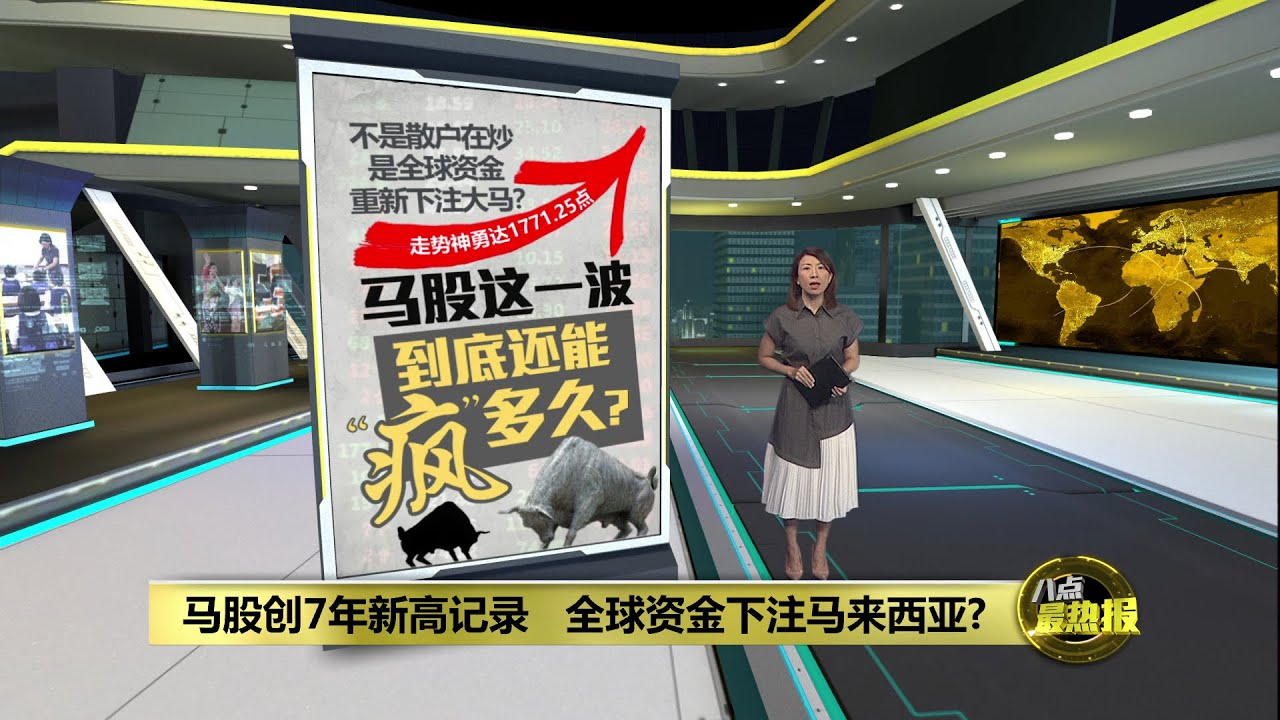 马股创7年新高记录   全球资金下注马来西亚？| 八点最热报 27/01/2026
