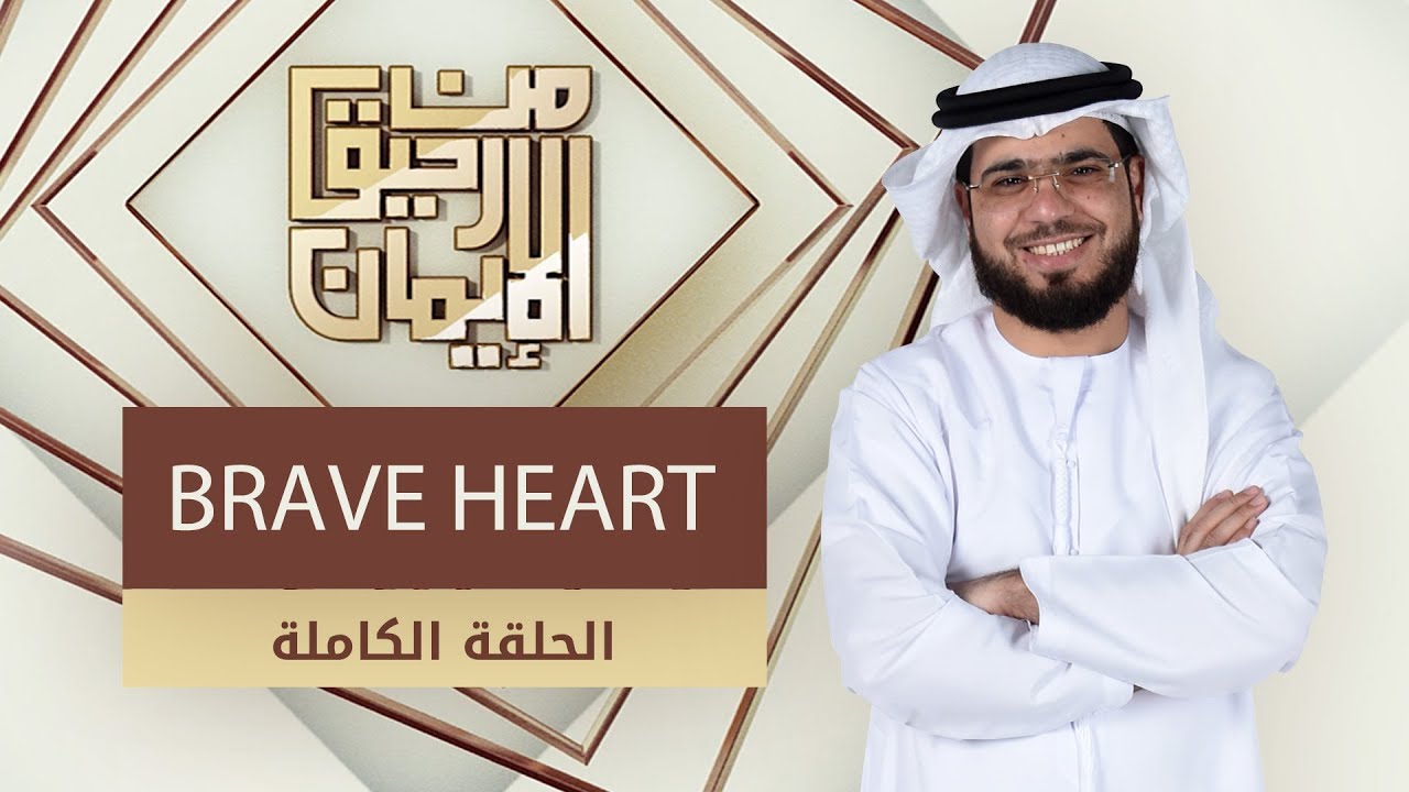 BRAVE HEART - من رحيق الإيمان - الشيخ د. وسيم يوسف - الحلقة الكاملة - 16/2/2020