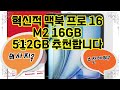 ❤️추천 맥북 프로 16 M2 16GB 512GB 최고의 성능을 손안에! 💻✨ 맥북 프로 16으로 미래를 경험하세요!