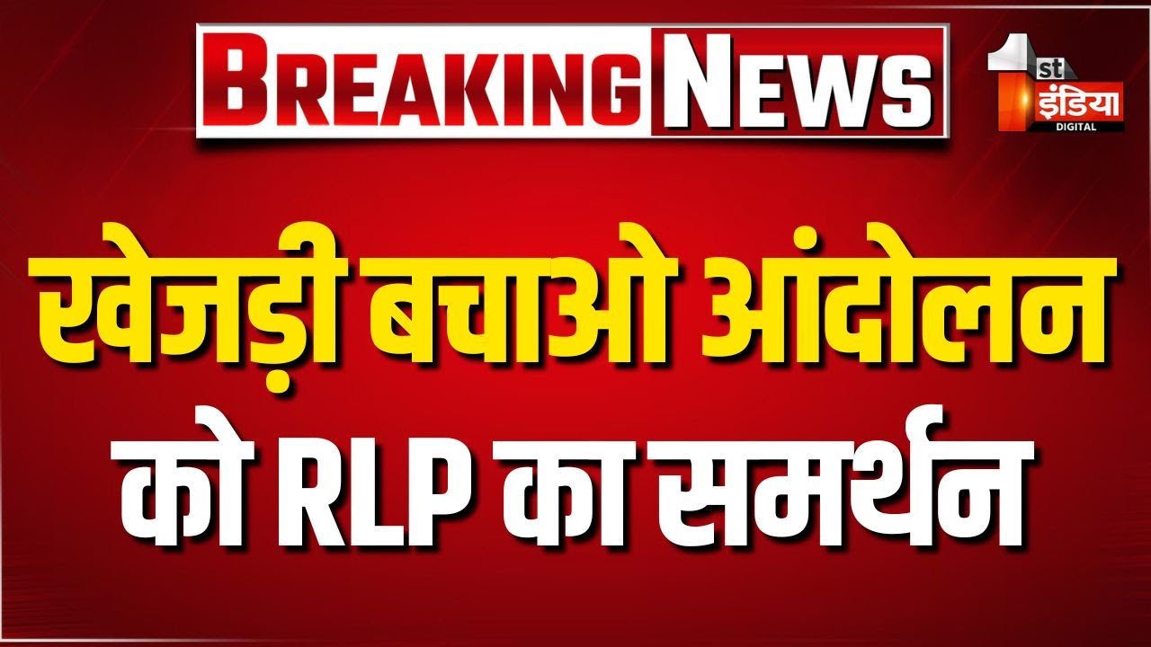 Khejri Bachao Andolan पर अनशन जारी, RLP ने भी दिया समर्थन...कांग्रेस पहले से ही साथ | Bikaner News