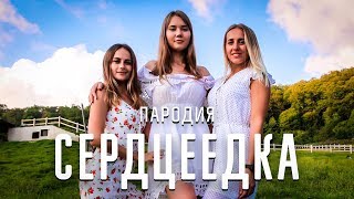 СЕРДЦЕЕДКА - ПАРОДИЯ (Премьера клипа, 2019. Егор Крид. Пародия). Реакция девушек