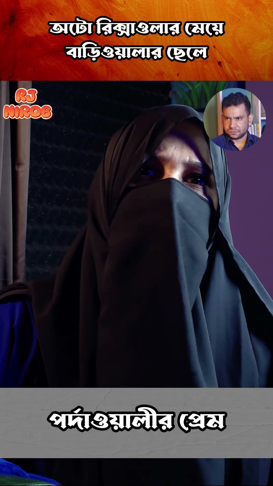 কঠিন প্রেম #shorts #comedy #ytshorts #rjnirob