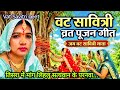 #video | वट सावित्री गीत|🌿🙏तिसरा में मांग लिहलु सत्यवान के परानवा| Vat Savitri maiya pujan geet2026