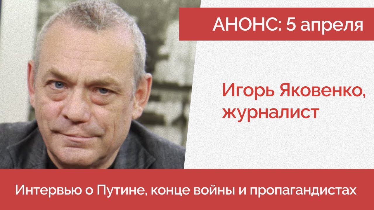 Игорь Яковенко - Анонс интервью - YouTube