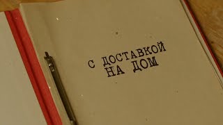 С доставкой на дом | Вещдок. Особый случай. Роковая страсть